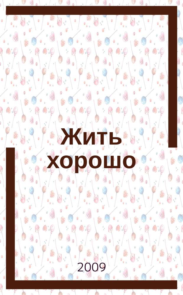 Жить хорошо : Журнал для тех, кто стремится к лучшему Рекламно-информационное издание. 2009, № 9 (35)
