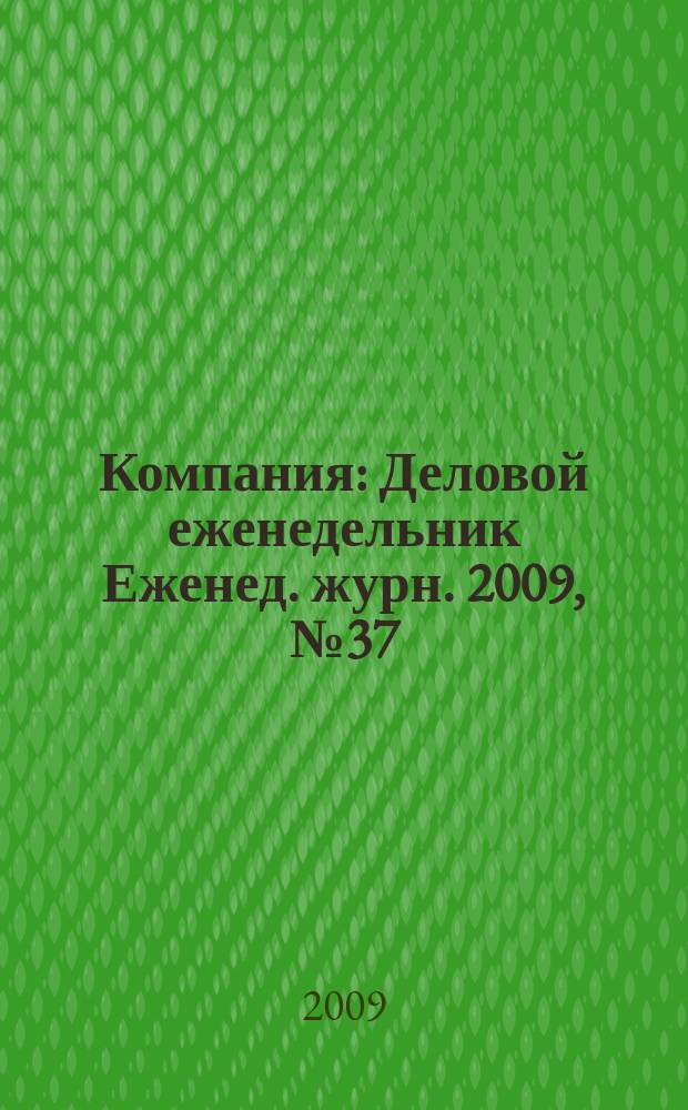 Компания : Деловой еженедельник Еженед. журн. 2009, № 37 (578)