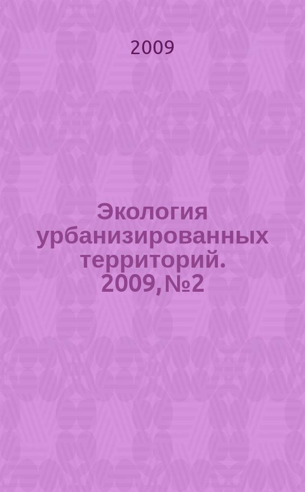 Экология урбанизированных территорий. 2009, № 2