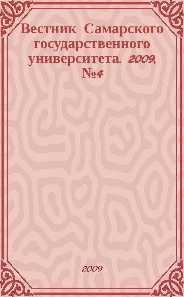 Вестник Самарского государственного университета. 2009, № 4 (70) : Естественнонаучная серия
