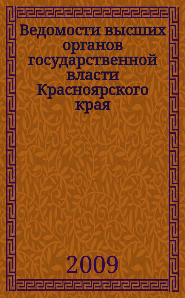 Ведомости высших органов государственной власти Красноярского края : Офиц. изд. 2009, № 48 (344)