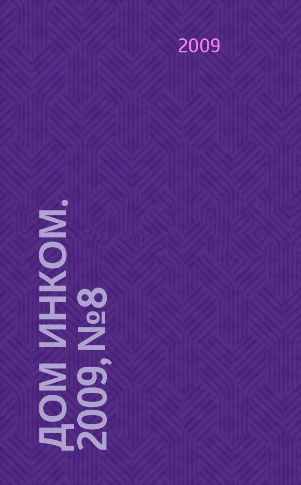 Дом ИНКОМ. 2009, № 8