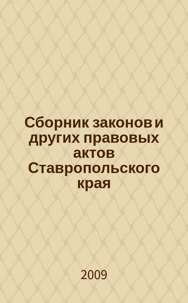 Сборник законов и других правовых актов Ставропольского края : Офиц. изд. администрации Ставроп. края. 2009, № 22 (304)
