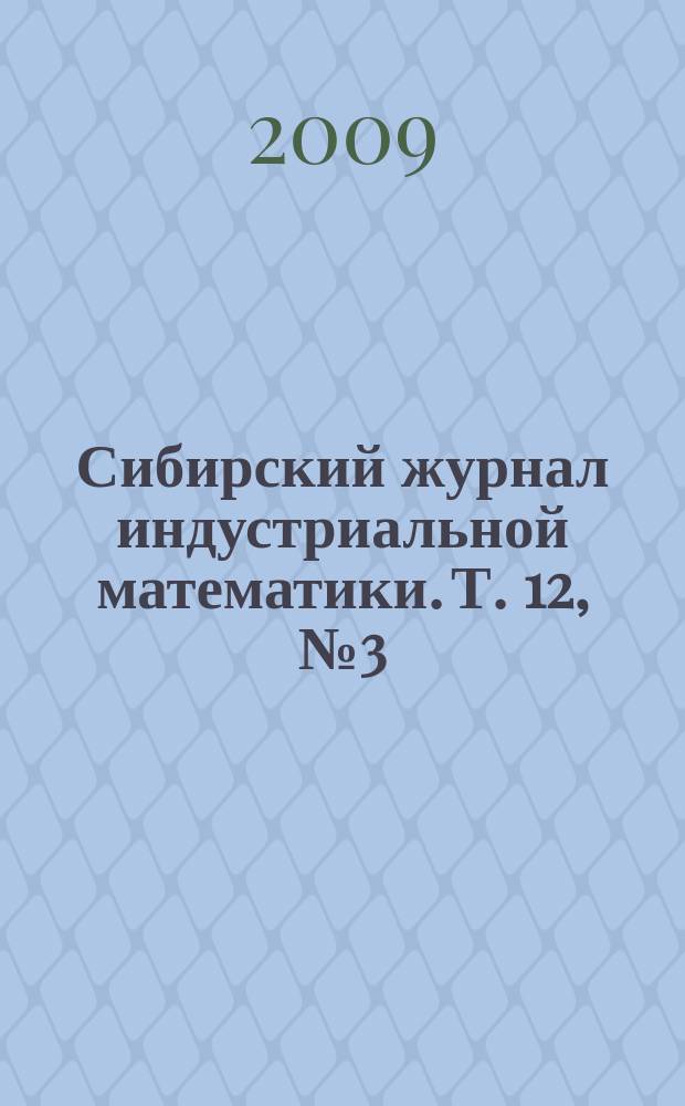 Сибирский журнал индустриальной математики. Т. 12, № 3 (39)