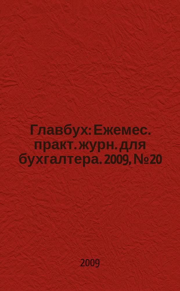 Главбух : Ежемес. практ. журн. для бухгалтера. 2009, № 20