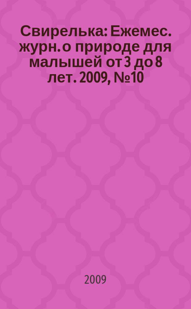 Свирелька : Ежемес. журн. о природе для малышей от 3 до 8 лет. 2009, № 10