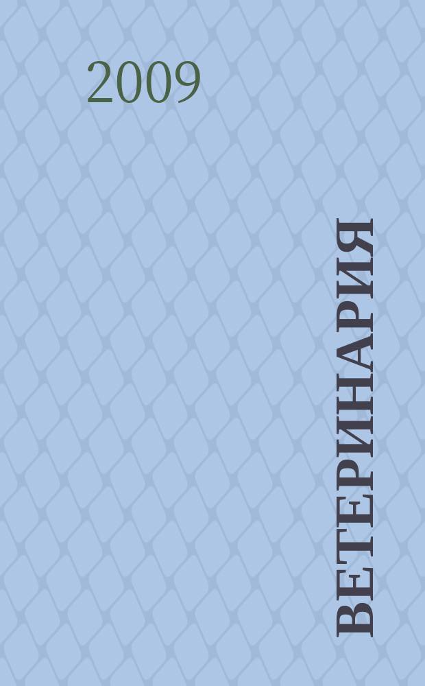 Ветеринария : РЖ. 2009, № 3