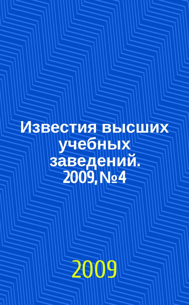 Известия высших учебных заведений. 2009, № 4