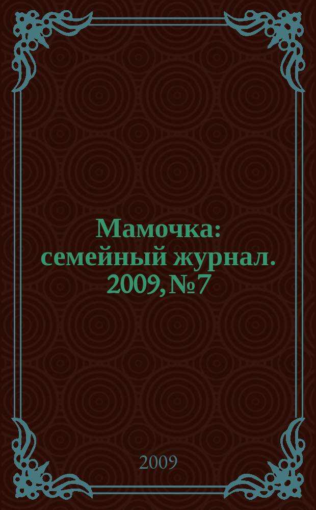 Мамочка : семейный журнал. 2009, № 7