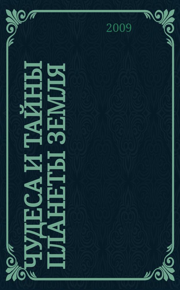 Чудеса и тайны планеты Земля : Журн. Для сред. шк. возраста. 2009, № 7 (79)