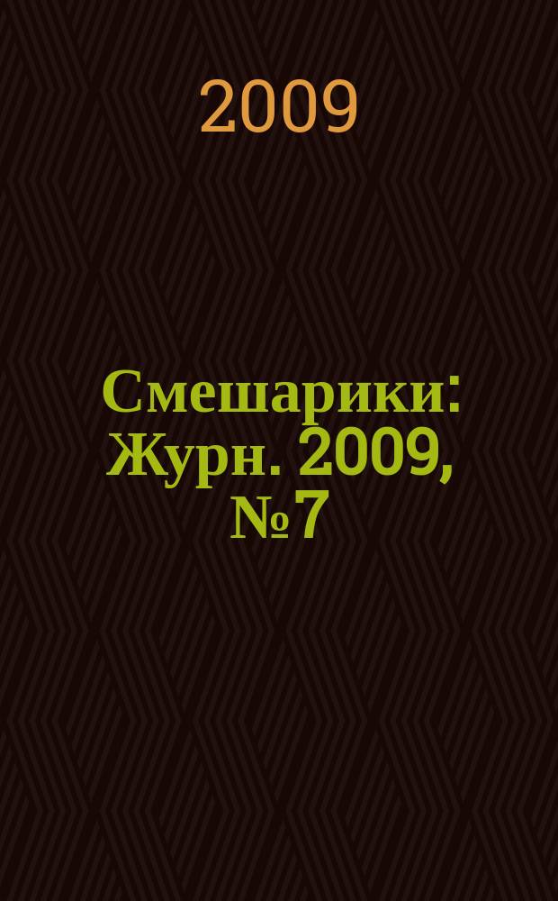 Смешарики : Журн. 2009, № 7 (53)