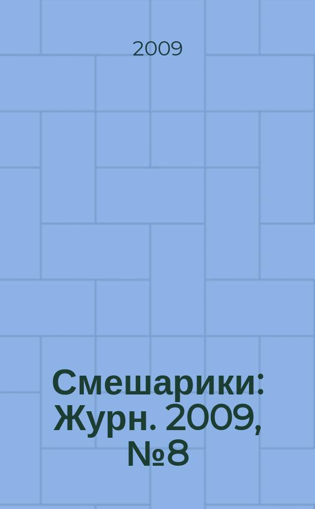 Смешарики : Журн. 2009, № 8 (54)