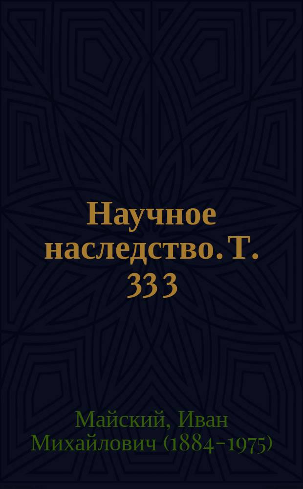 Научное наследство. Т. 33 [3] : Дневник дипломата