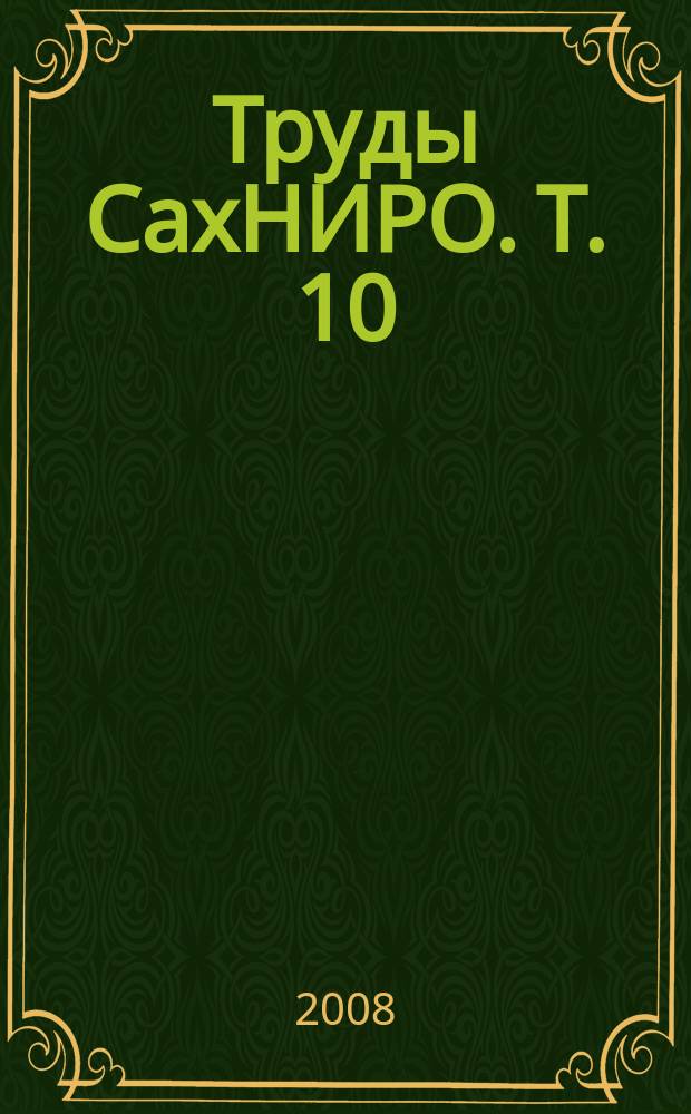 Труды СахНИРО. Т. 10 : Биология, состояние запасов и условия обитания гидробионтов в Сахалино-Курильском регионе и сопредельных акваториях