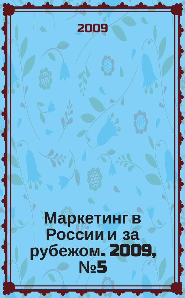 Маркетинг в России и за рубежом. 2009, № 5 (73)