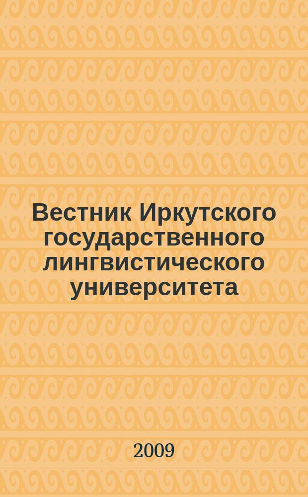 Вестник Иркутского государственного лингвистического университета : научный журнал рецензируемое издание ВАК по филологии. 2009, № 1