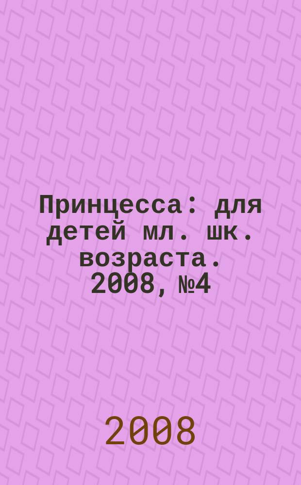 Принцесса : для детей мл. шк. возраста. 2008, № 4 : Вечеринка Русалочки