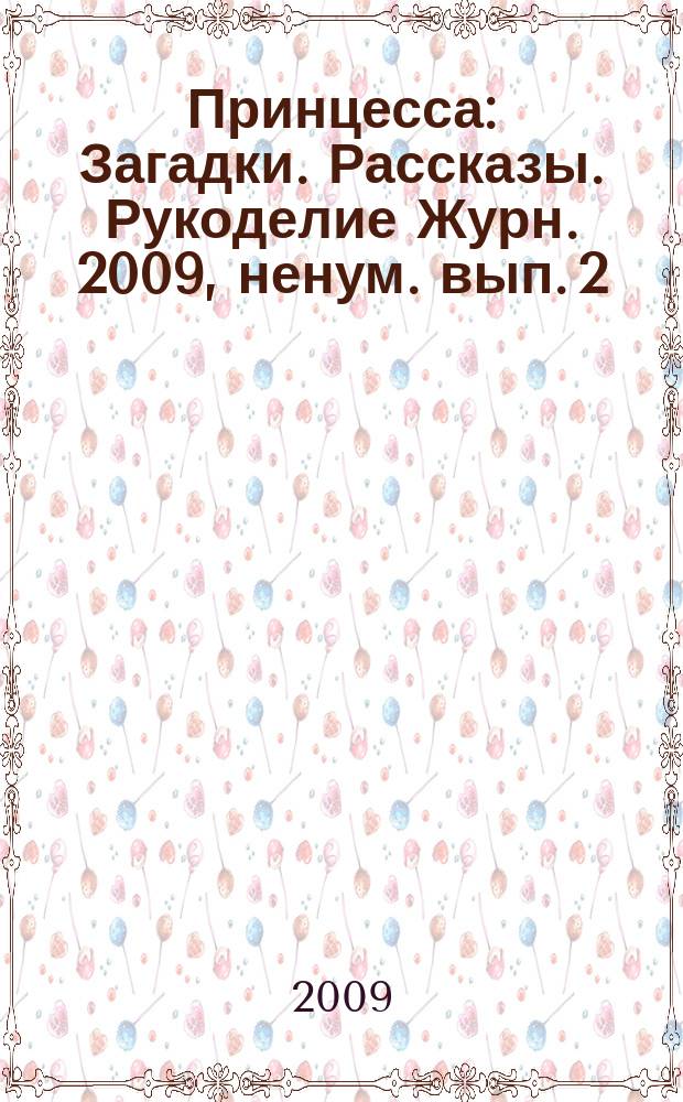 Принцесса : Загадки. Рассказы. Рукоделие Журн. [2009], ненум. вып. 2 : Золушка и ее лошадки