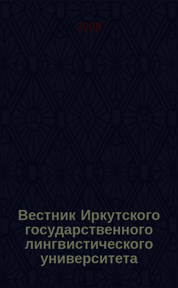 Вестник Иркутского государственного лингвистического университета : научный журнал рецензируемое издание ВАК по филологии. 2008, № 4