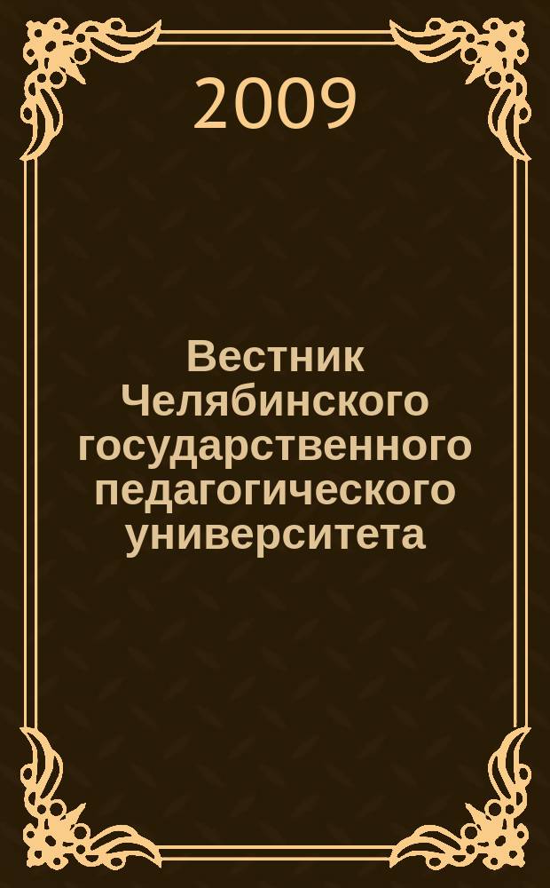 Вестник Челябинского государственного педагогического университета : научный журнал. 2009, № 5