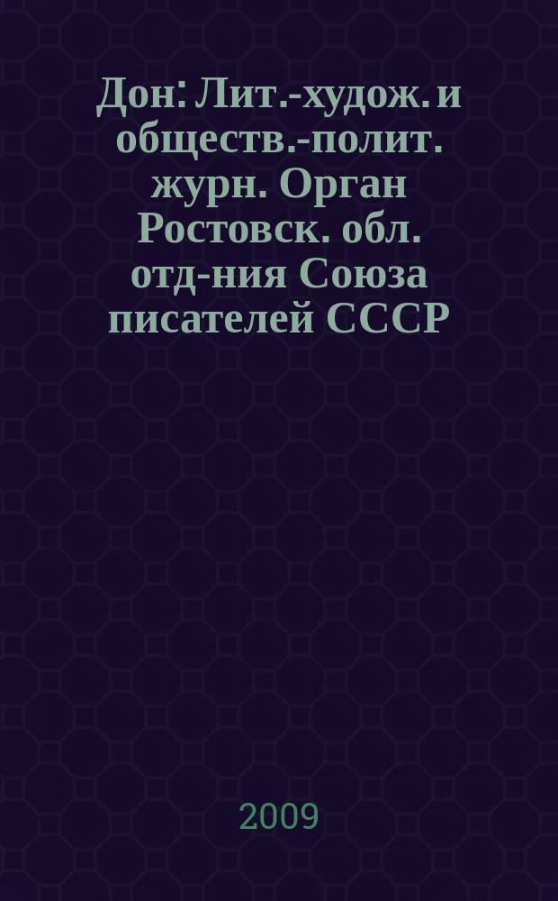 Дон : Лит.-худож. и обществ.-полит. журн. Орган Ростовск. обл. отд-ния Союза писателей СССР. 2009, 5/6