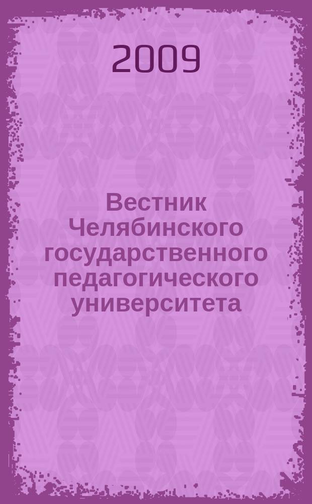 Вестник Челябинского государственного педагогического университета : научный журнал. 2009, № 9