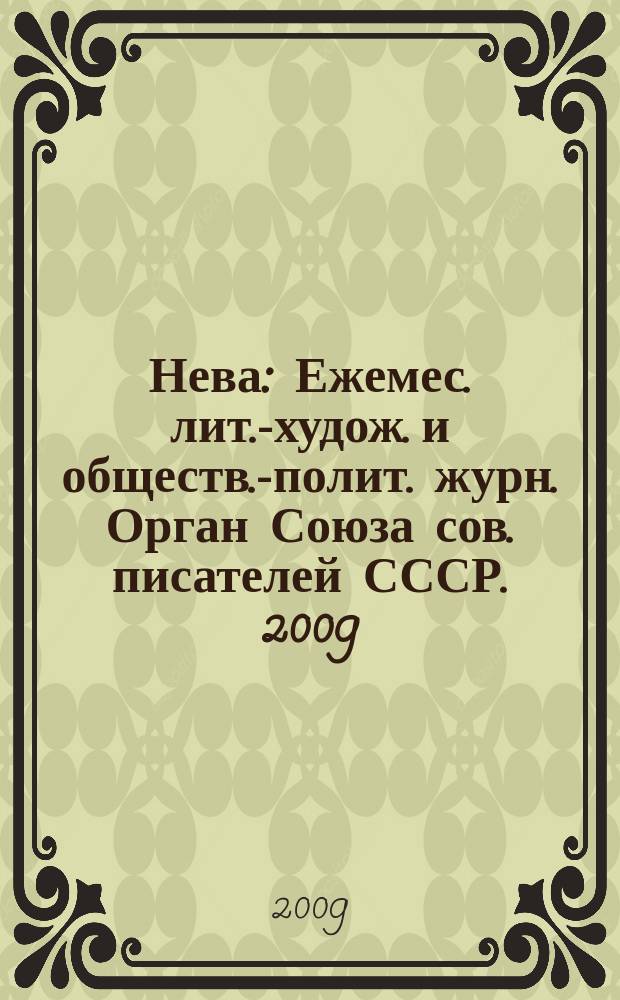 Нева : Ежемес. лит.-худож. и обществ.-полит. журн. Орган Союза сов. писателей СССР. 2009, 9