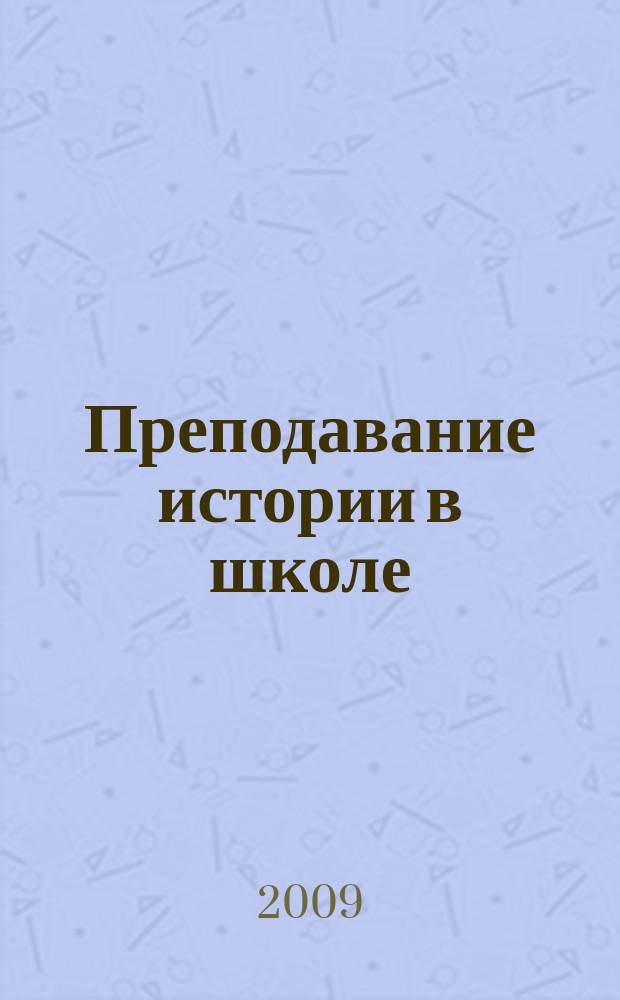 Преподавание истории в школе : Орган М-ва просвещения РСФСР. 2009, 8
