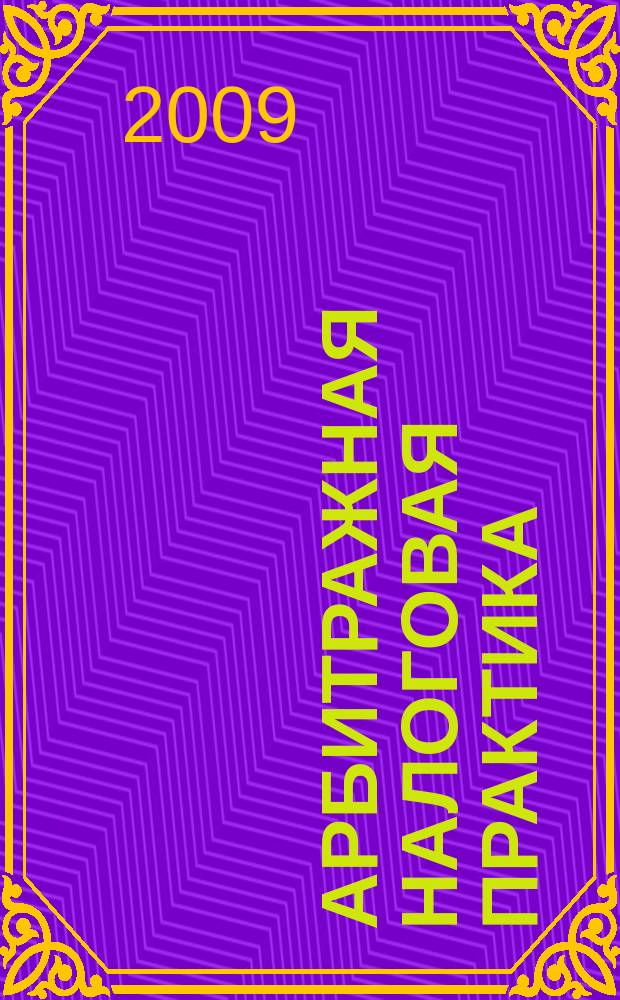 Арбитражная налоговая практика : Ежемес. журн. судеб. и аналит. информ. Прил. к журн. "Налоги и платежи". 2009, № 11