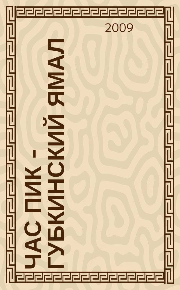 Час Пик - Губкинский Ямал : рекламно-информационный журнал. 2009, № 2