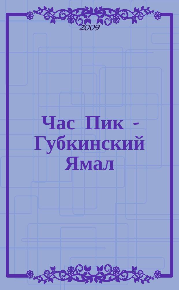 Час Пик - Губкинский Ямал : рекламно-информационный журнал. 2009, № 3