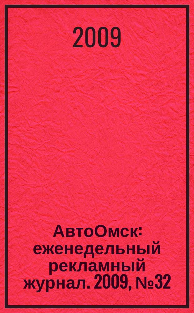 АвтоОмск : еженедельный рекламный журнал. 2009, № 32 (556)