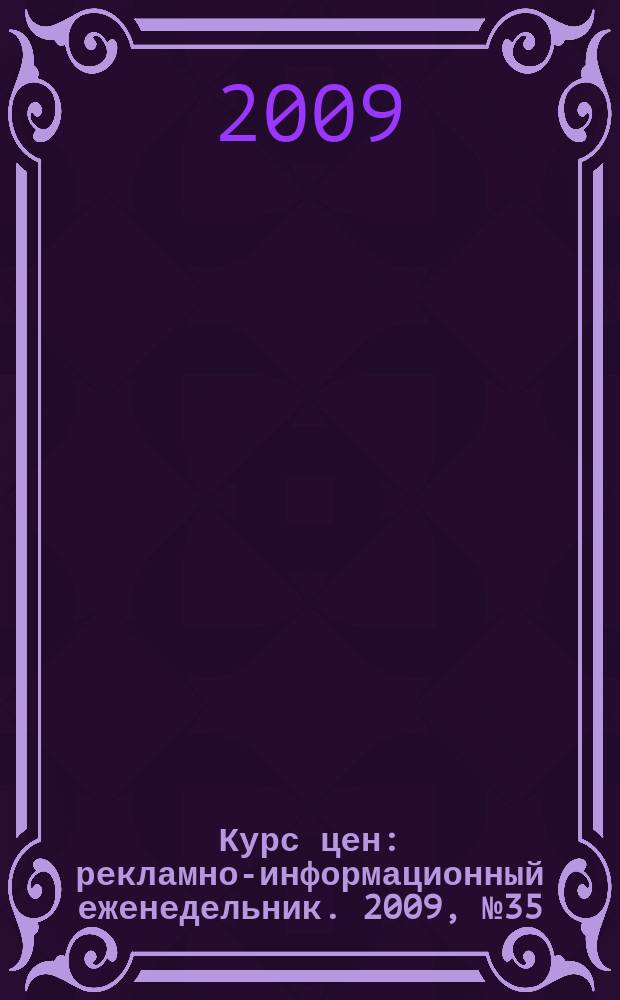 Курс цен : рекламно-информационный еженедельник. 2009, № 35 (413)