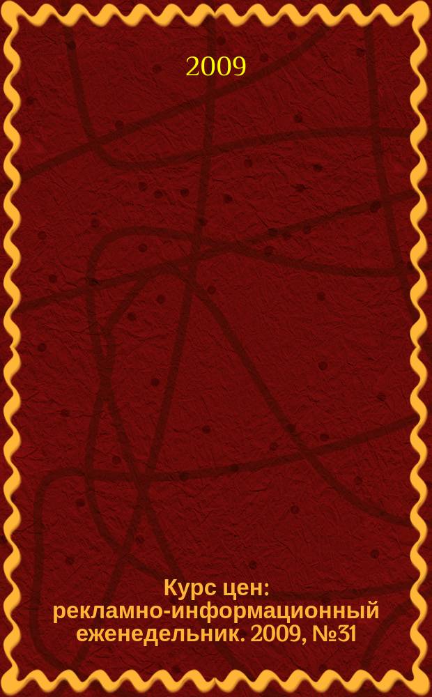 Курс цен : рекламно-информационный еженедельник. 2009, № 31 (409)