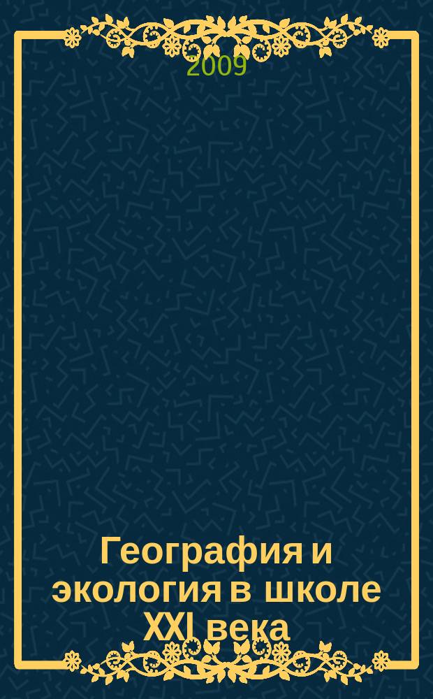География и экология в школе XXI века : Науч.-метод. журн. 2009, 8