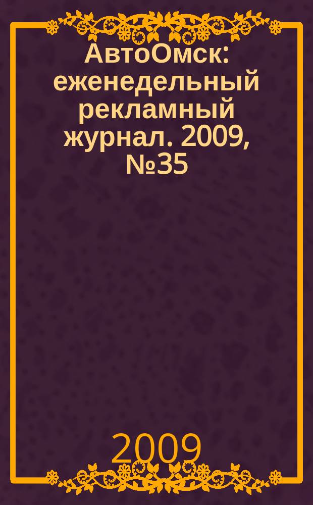 АвтоОмск : еженедельный рекламный журнал. 2009, № 35 (559)