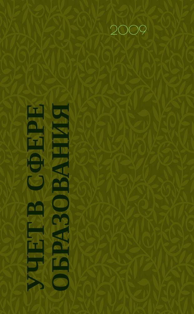 Учет в сфере образования : Отрасл. прил. к журн. "Главбух". 2009, № 10