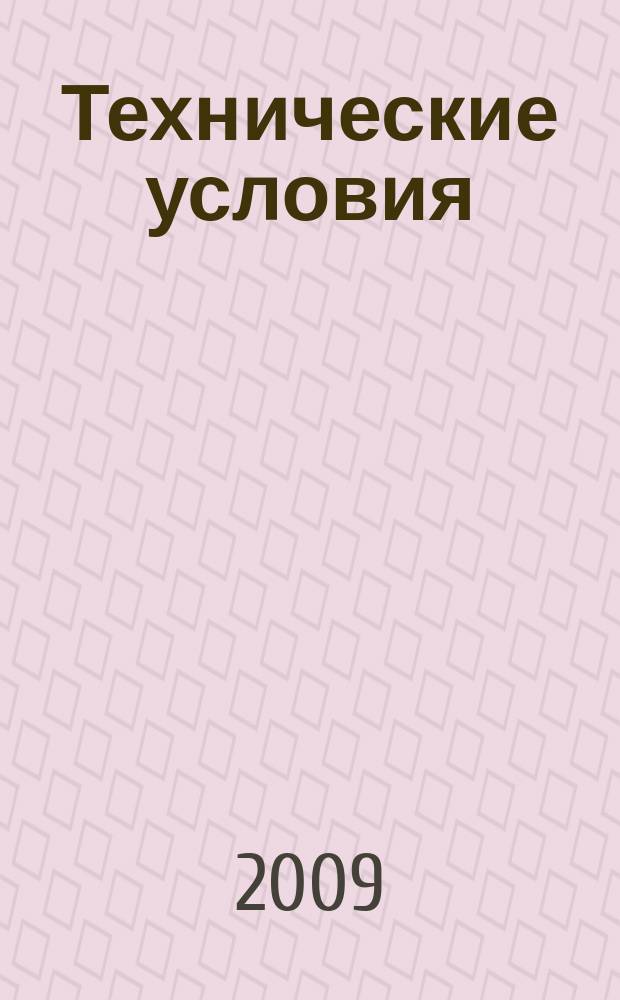 Технические условия : Информ. указ. Изд. официальное. 2009, 10