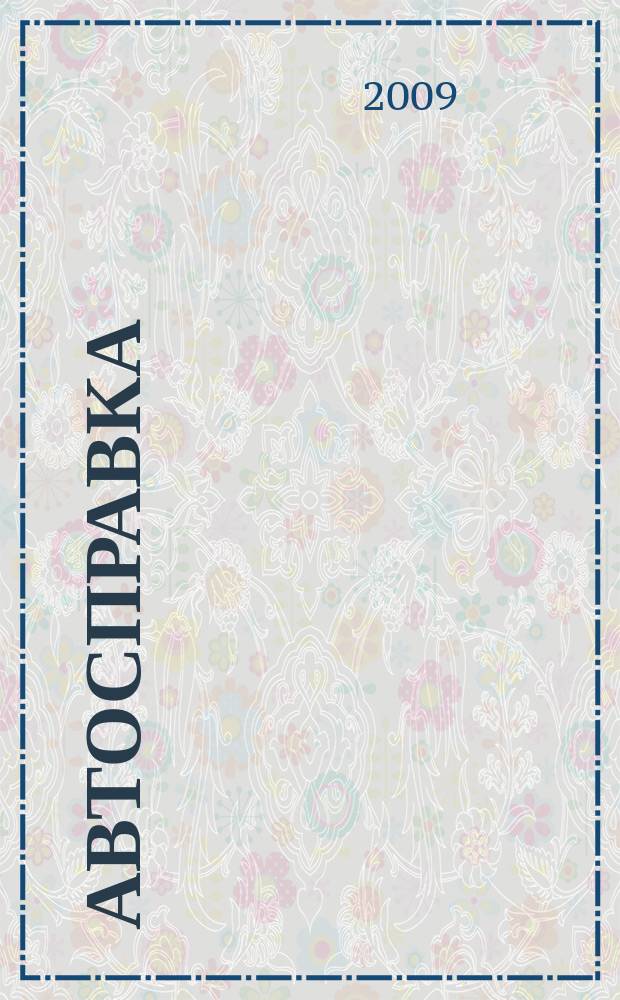 Автосправка : журнал для автомобилистов и их друзей. 2009, № 26 (490)