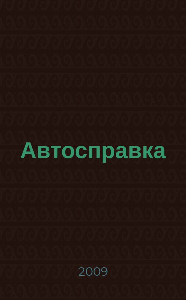 Автосправка : журнал для автомобилистов и их друзей. 2009, № 29 (493)