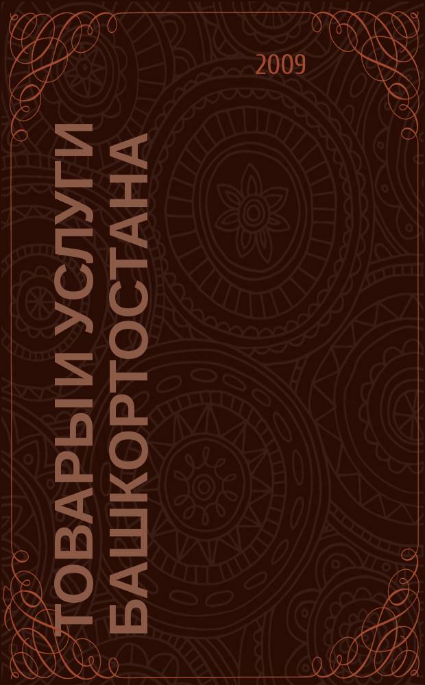 Товары и услуги Башкортостана : бизнес-справочник. 2009, № 36 (684)