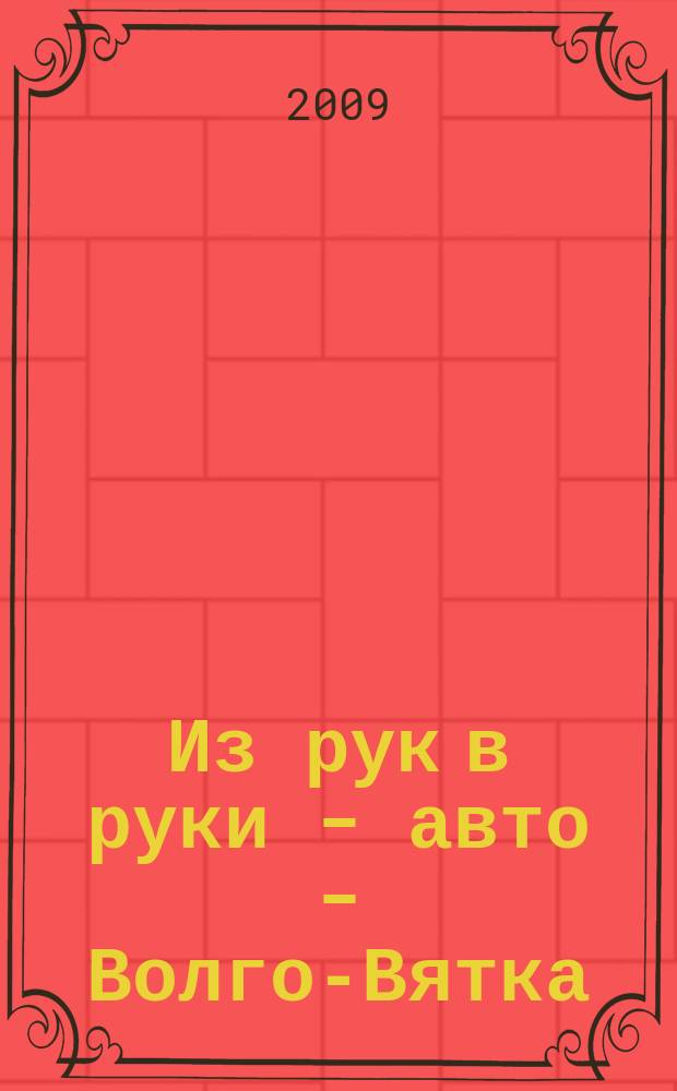 Из рук в руки - авто - Волго-Вятка : еженедельник фотообъявлений. 2009, № 38 (250)