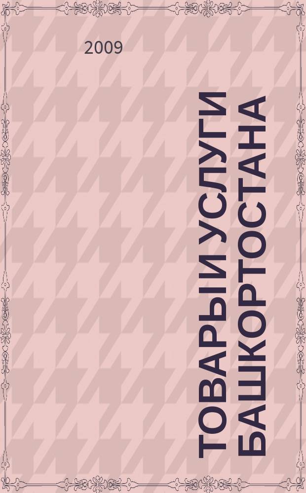 Товары и услуги Башкортостана : бизнес-справочник. 2009, № 36 (684) (дайджест для стоек)