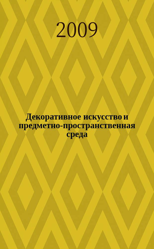 Декоративное искусство и предметно-пространственная среда : вестник МГХПУ научно-аналитический журнал по вопросам искусствоведения. 2009, 2