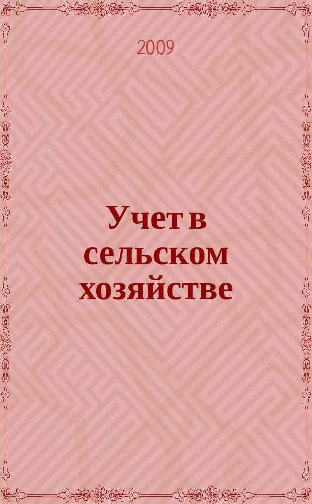 Учет в сельском хозяйстве : Отрасл. прил. к журн. "Главбух". 2009, № 10