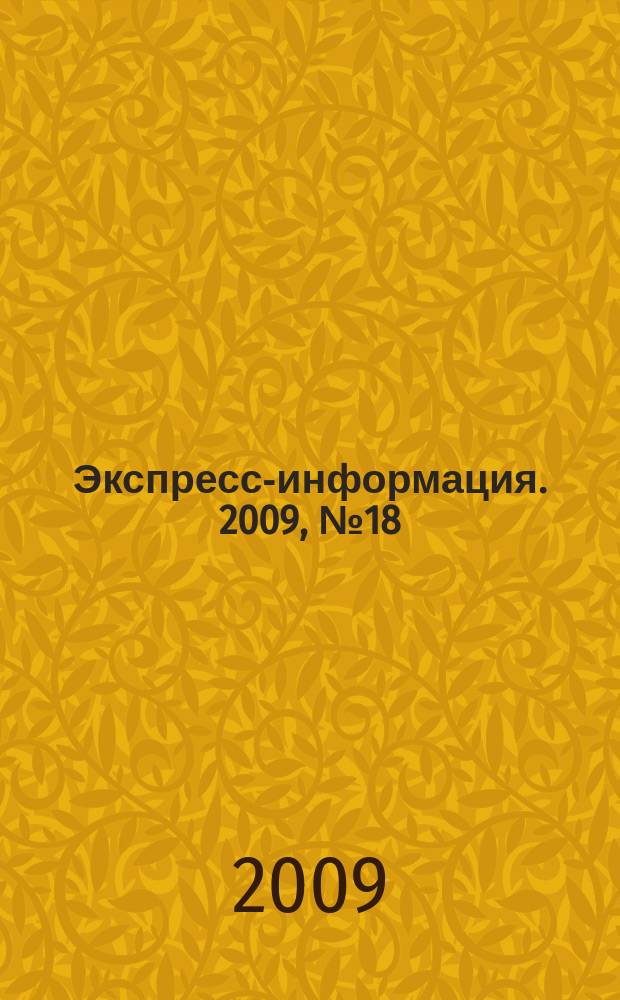 Экспресс-информация. 2009, № 18