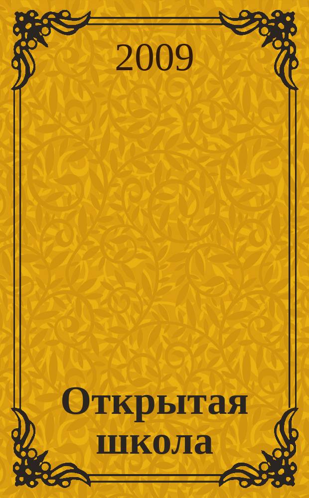 Открытая школа : ОШ Науч.-метод. журн. 2009, 5