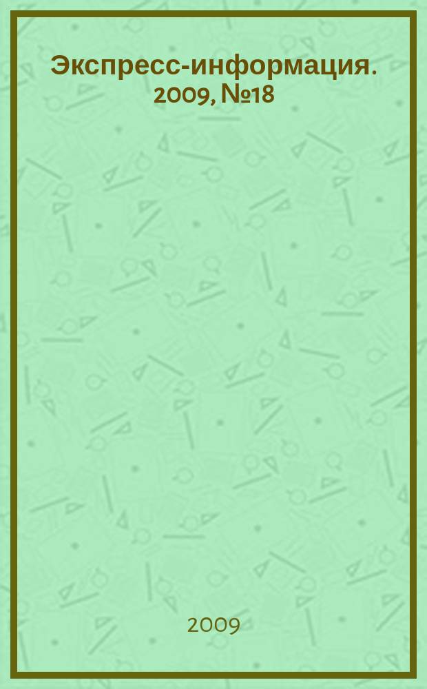 Экспресс-информация. 2009, № 18
