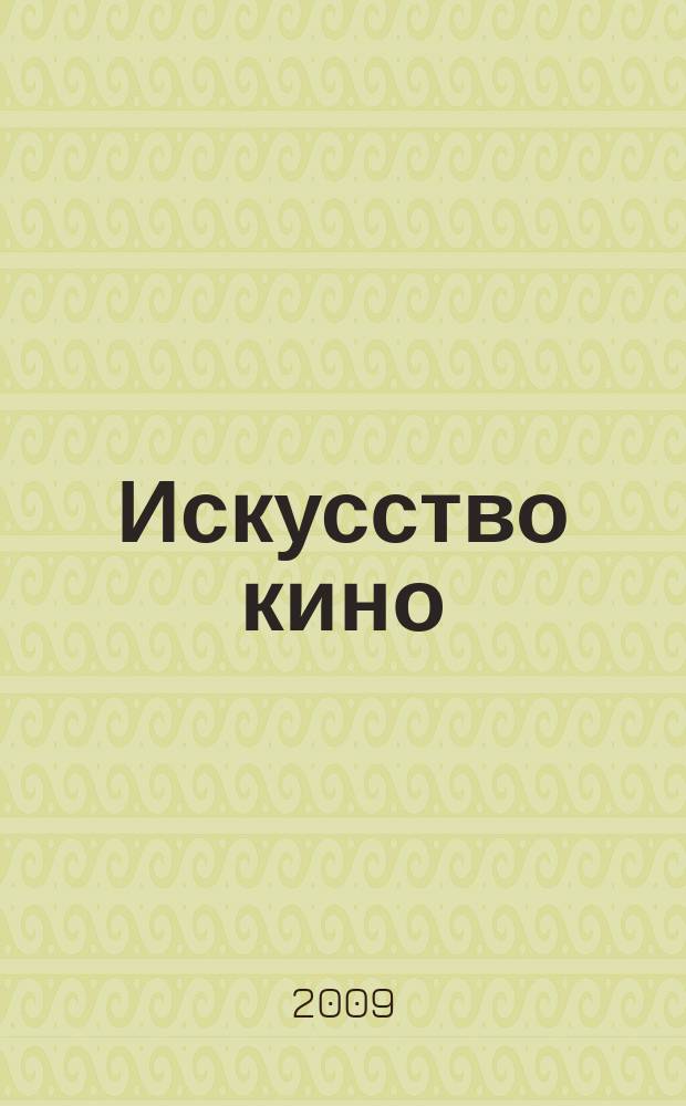 Искусство кино : Ежемесячный журн. Орган Ком. по делам кинематографии при СНК СССР. 2009, № 7