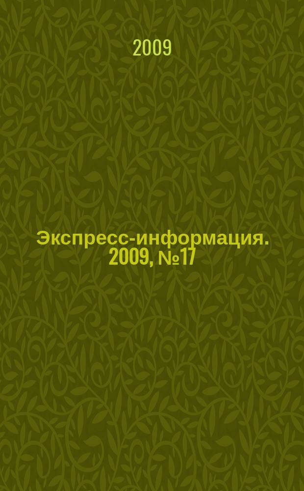Экспресс-информация. 2009, № 17